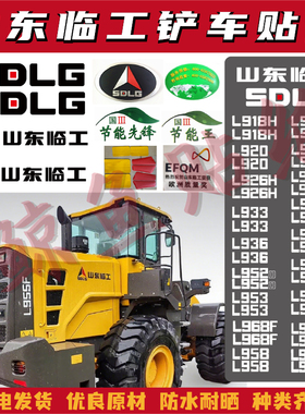 适用于山东临工装载机贴纸铲车L955F 953 936 952 956 968FCHDC贴