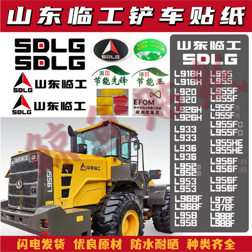 山东临工装载机贴纸铲车L955F