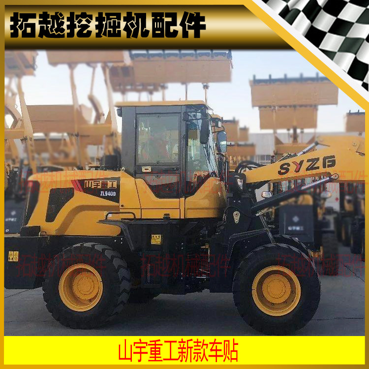 山宇重工全车贴纸标志铲车新款改型号zl930/936/946 958g装载机