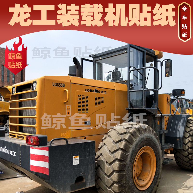 龙工装载机贴纸LG850D 853D 855D 50D高卸王正版铲车贴标贴花原车