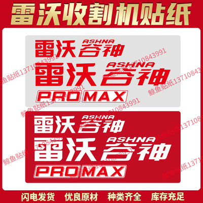 雷沃谷神收割机贴纸PROMAX谷神字