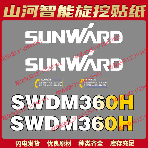 山河智能旋挖全车贴纸SWDM360H