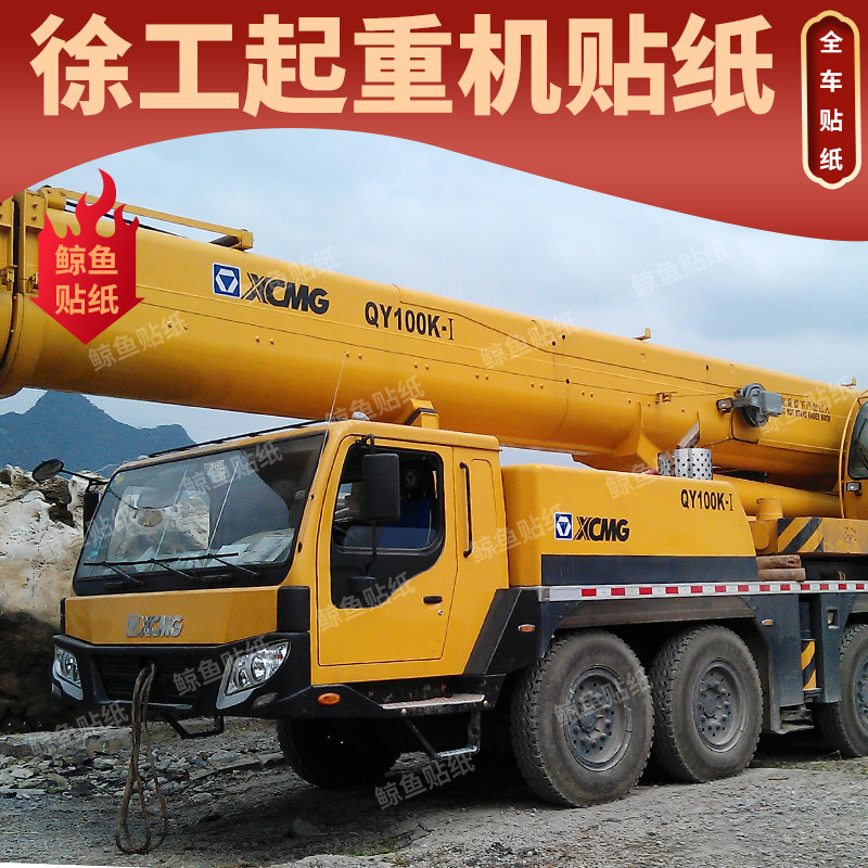 徐工吊车起重机贴纸qy25k 25e 8 12吨20吨标识工程车大臂贴标改装