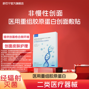 舒巴宁医用重组胶原蛋白敷贴术后皮肤修复创面愈合械字号非面膜