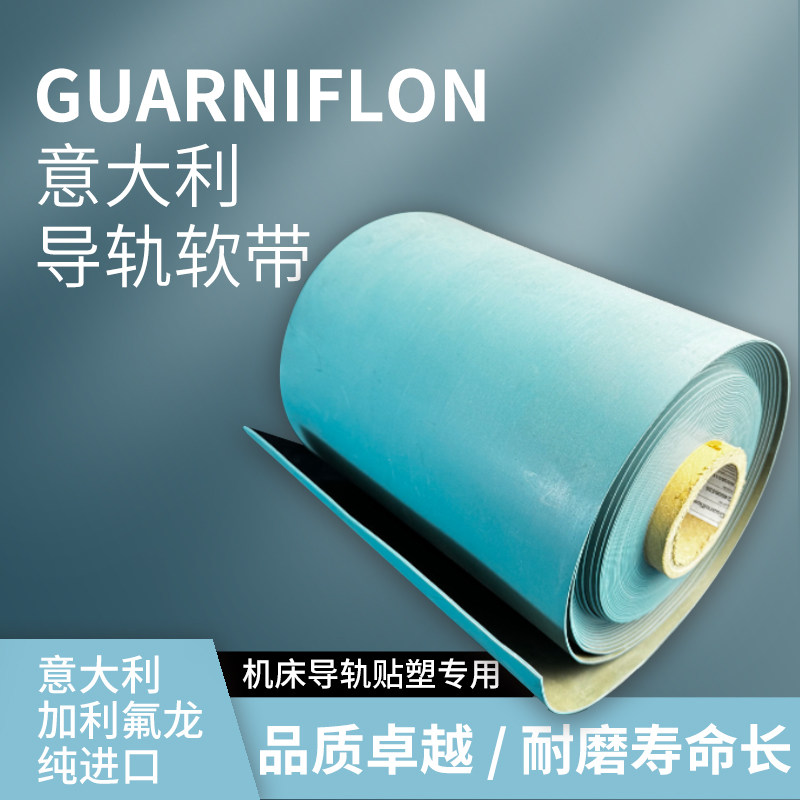 进口Guarniflon导轨耐磨带机床导轨贴塑软带数控车床耐磨胶条塑带