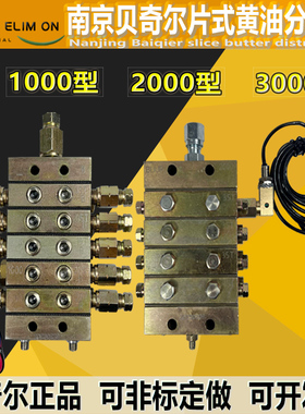 2000/1000型片式分油器BIJUR南京贝奇尔递进分配器冲床黄油分配阀