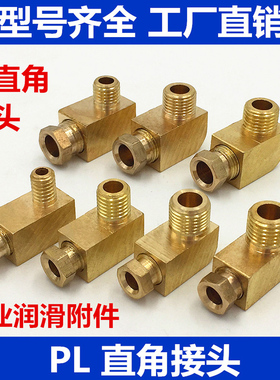 PL油管直角接头机床润滑铜管接头铝管尼龙管卡套式弯接头油路配件
