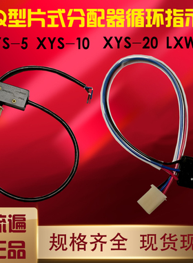 JPQ1/Q2型冲床片式分配器检测检知开关循环指示器XYS-5/-20/LXW10