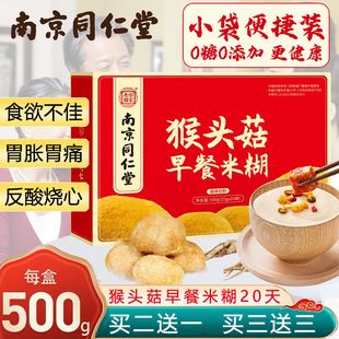 南京同仁堂猴头菇早餐米糊猴头菇粉养胃粉米稀饼干官方旗舰店老人