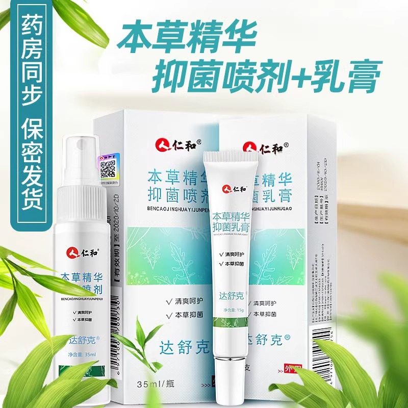 仁和草本精华抑菌乳膏喷剂止痒脱皮水泡烂脚丫喷雾杀菌旗舰店正品
