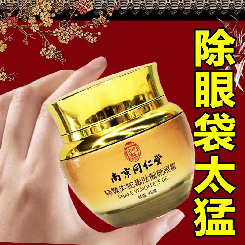 南京同仁堂眼霜眼部类蛇毒肽焕颜眼霜正品官网女脂肪粒旗艦店旗舰