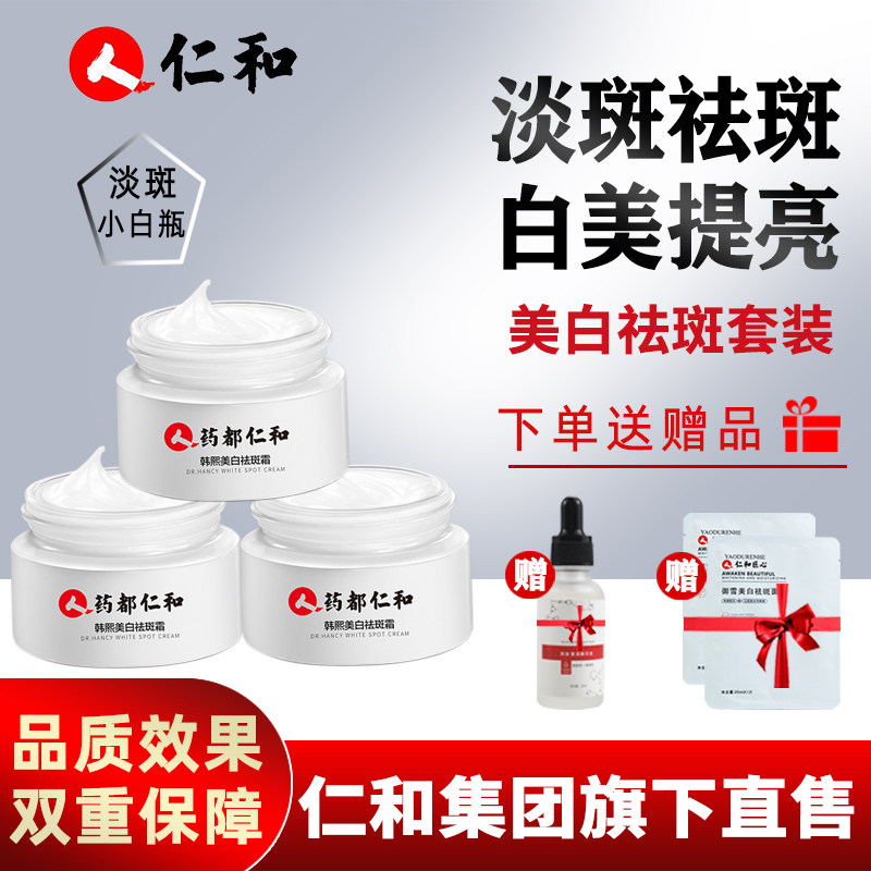 仁和韩熙美白祛斑霜3盒+精华液+2片面膜淡斑霜仁和药业官方旗舰店