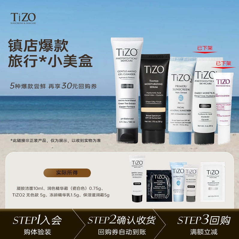 【旅行小美盒】TiZO 星品尝鲜优选防晒无色小美盒+30元回购券