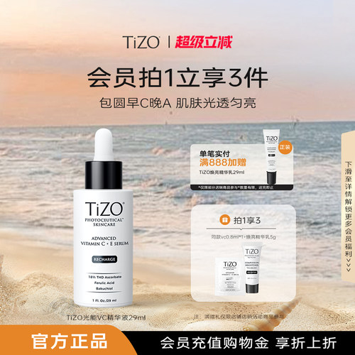 【官方正品】TiZO光能VC精华4重VC+A抗皱紧致精华液29ml