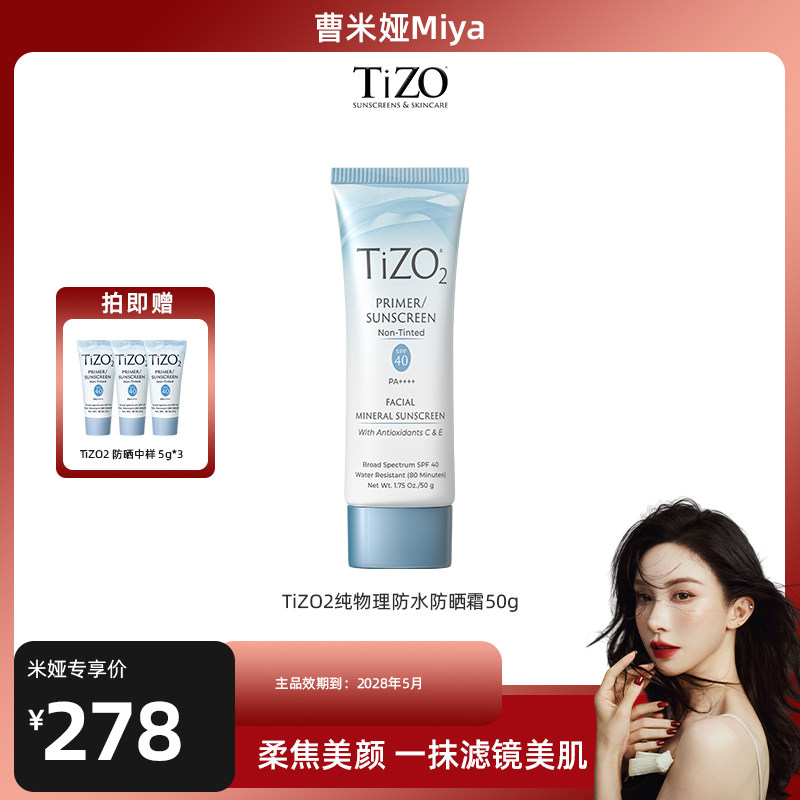 【曹米娅推荐】TiZO2纯物理防晒霜面部隔离柔油皮敏肌SPF40