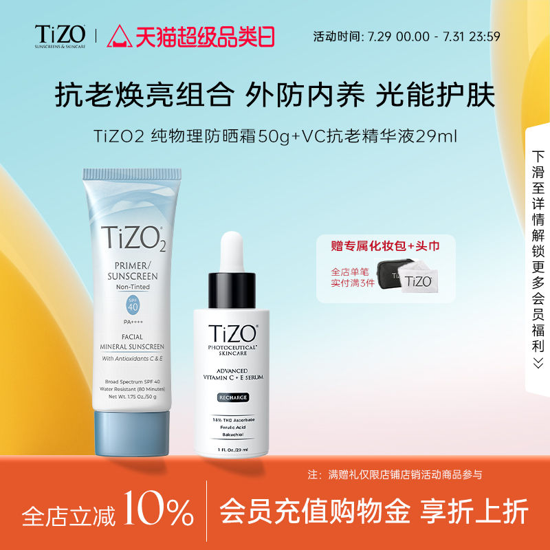 【官方正品】TiZO2纯物理防晒50g+vc精华29ml