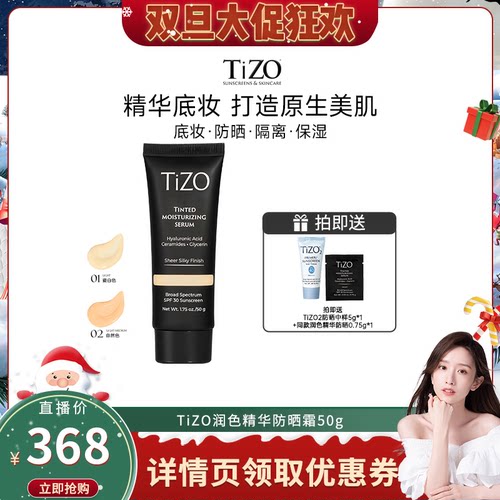 【晁然双旦】TiZO润色精华霜敏肌有色面霜 02小样临期26年10月