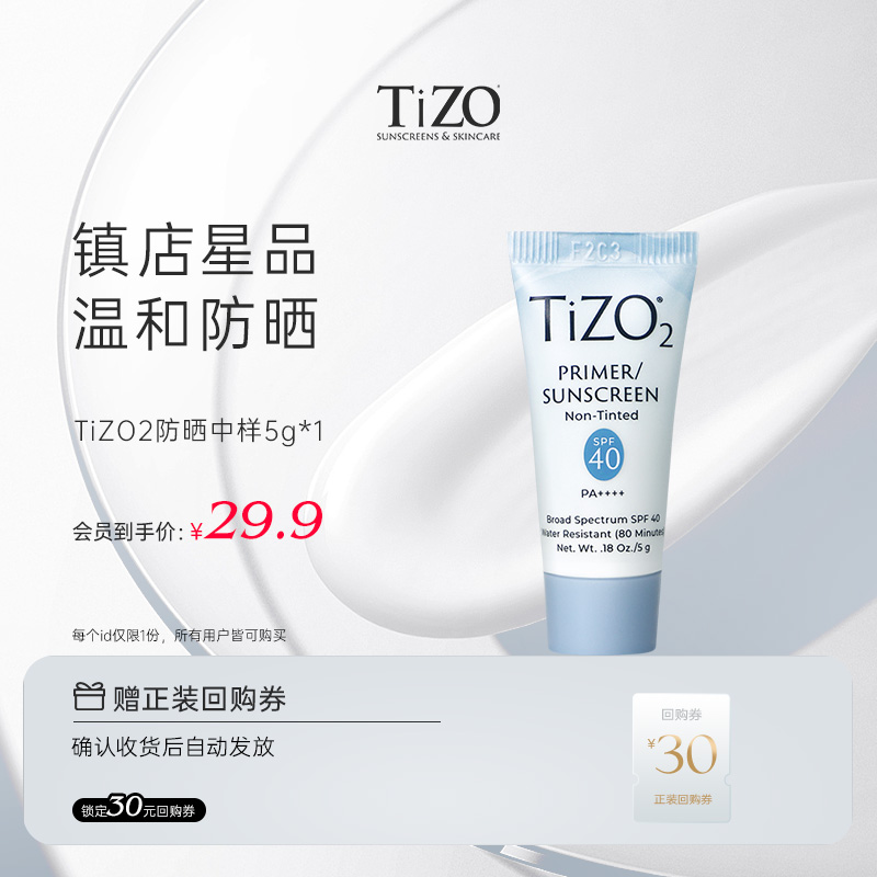 【老客专属】TiZO随机物理防水防晒霜SPF40 5g