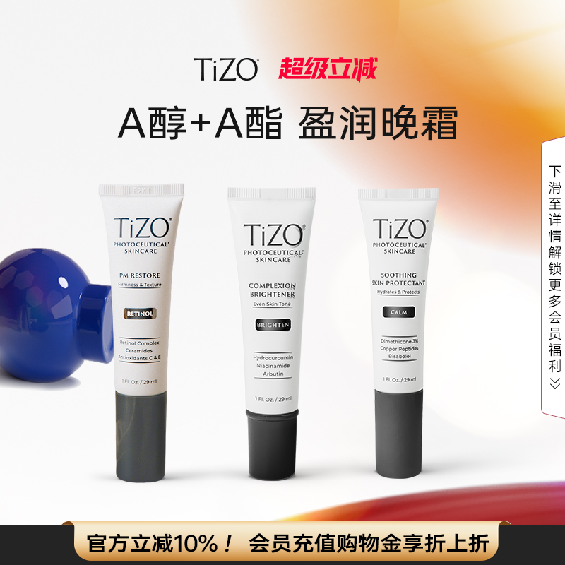 【官方正品】TiZO复合视黄醇A醇晚霜滋润面霜29ml