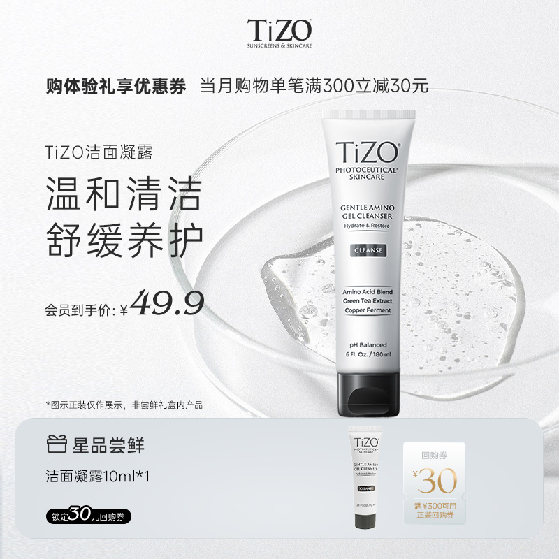 【会员尝鲜】TiZO氨基酸凝胶洁面 10ml享回购券