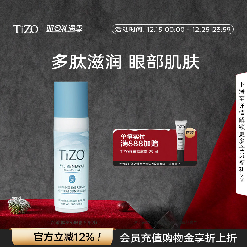 【官方正品】TiZO多肽防晒眼霜盈润轻防晒眼霜SPF20