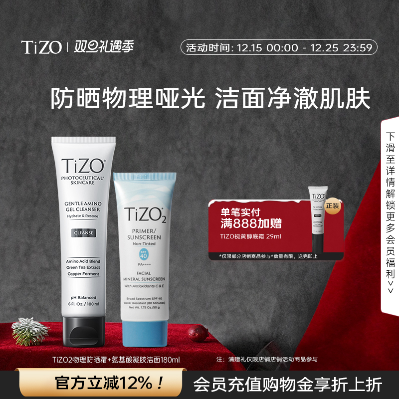【官方正品】TiZO2纯物理防晒50g+氨基酸凝胶洁面180g