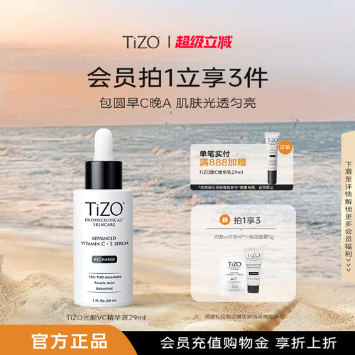 【官方正品】TiZO光能VC精华4重VC+A抗皱紧致精华液29ml