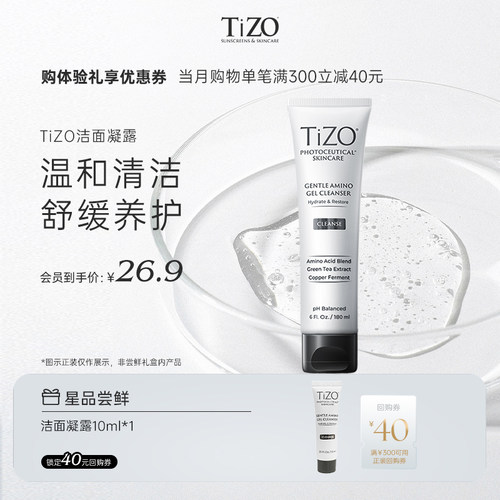 【会员尝鲜】TiZO氨基酸凝胶洁面 10ml享回购券
