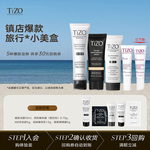 30元 星品尝鲜护肤防晒霜小美盒 TiZO 回购券 旅行小美盒
