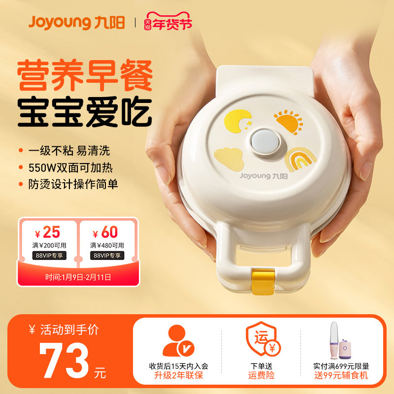 九阳儿童早餐机迷你双面烤盘华夫饼三明治机辅食家用小型电饼铛