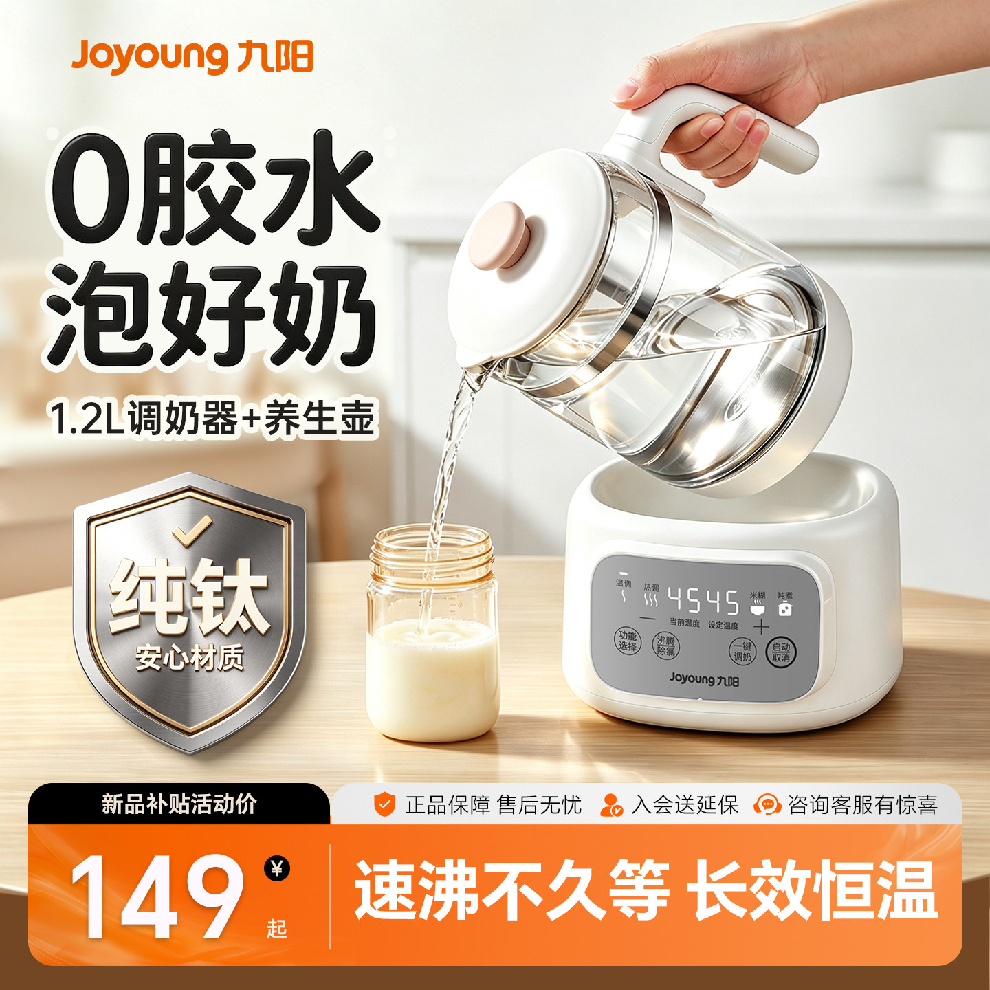 九阳纯钛恒温壶婴儿家用2026新款烧水壶温奶器调奶器0胶水泡奶机