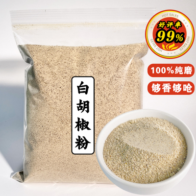 海南白胡椒粉粒新货500g现磨增香去腥煮鱼调味料烧汤散装商用家用