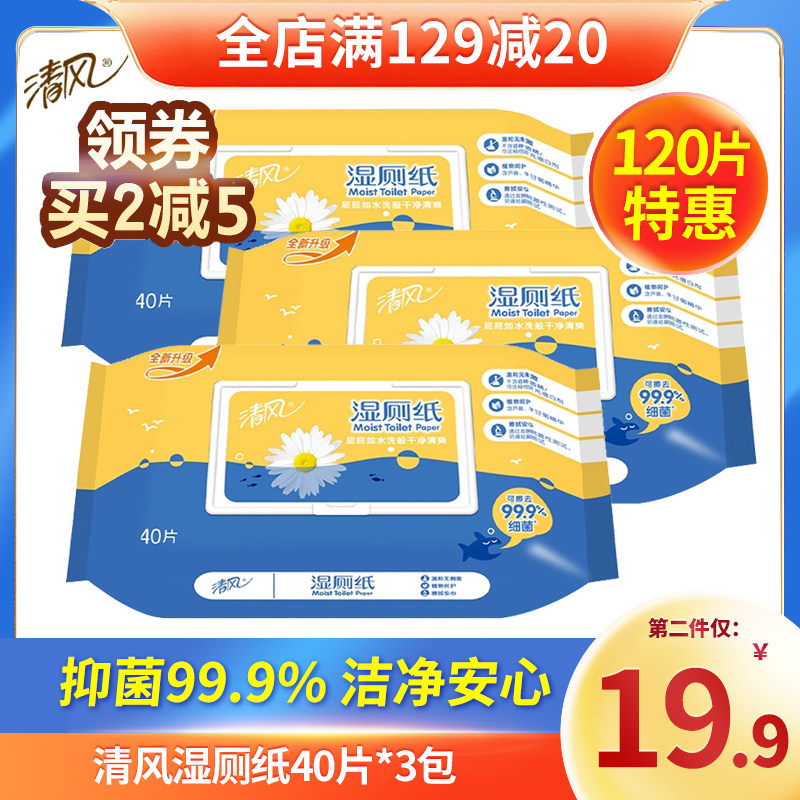 清风湿厕纸卫生湿纸巾带盖杀菌清洁便携可冲马桶40片*3包实惠装高性价比高么？