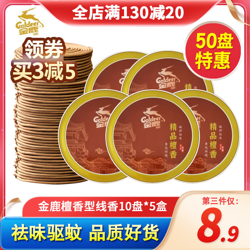 金鹿檀香蚊香驱蚊家用厕所用卫生间除臭神器室内熏香盘香5盒50盘