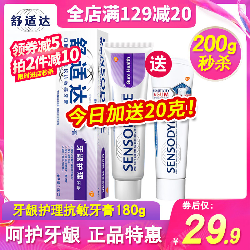 舒适达牙膏清洁牙龈护理缓解牙齿疼痛呵护牙龈180g正品