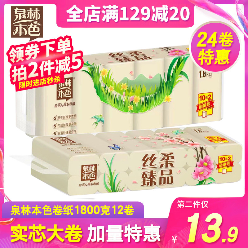 泉林本色无芯卷纸实芯4层加厚1800克卫生纸巾厕纸家用12卷实惠装怎么样,好用不?