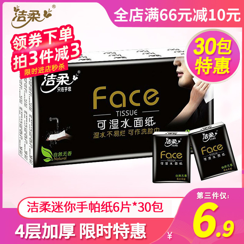 洁柔手帕纸4层共30包便携式餐巾纸小包纸巾可湿水面巾纸无香面纸