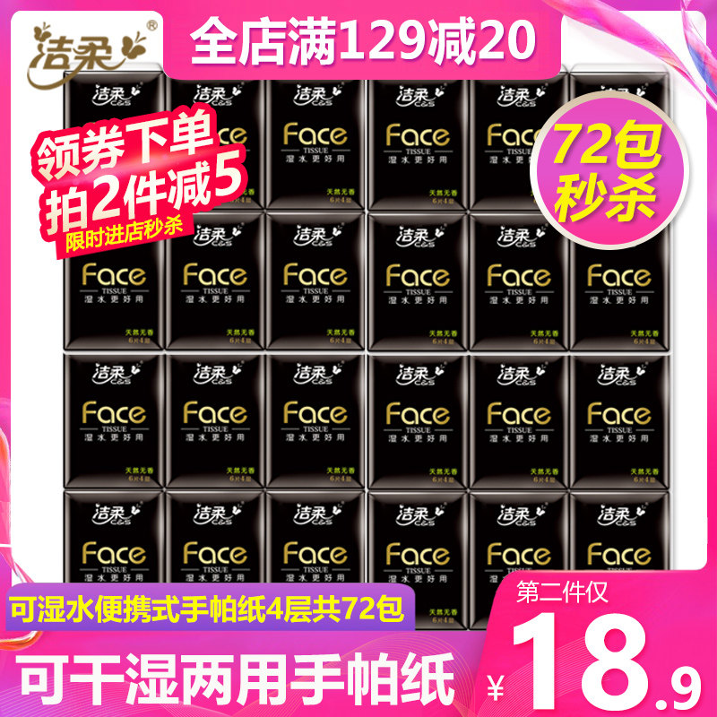 洁柔手帕纸4层共72包便携式餐巾纸小包纸巾可湿水面巾纸无香面纸