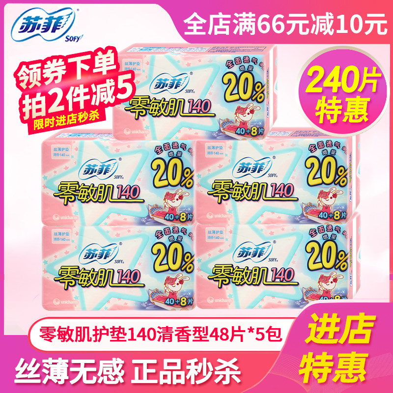 苏菲卫生巾护垫经期前后使用零敏肌丝薄清香姨妈巾140mm5包240片