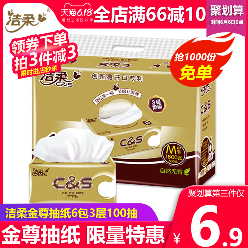 洁柔纸巾抽纸家用实惠装100抽6包纸抽大包餐巾纸卫生纸面巾纸批发