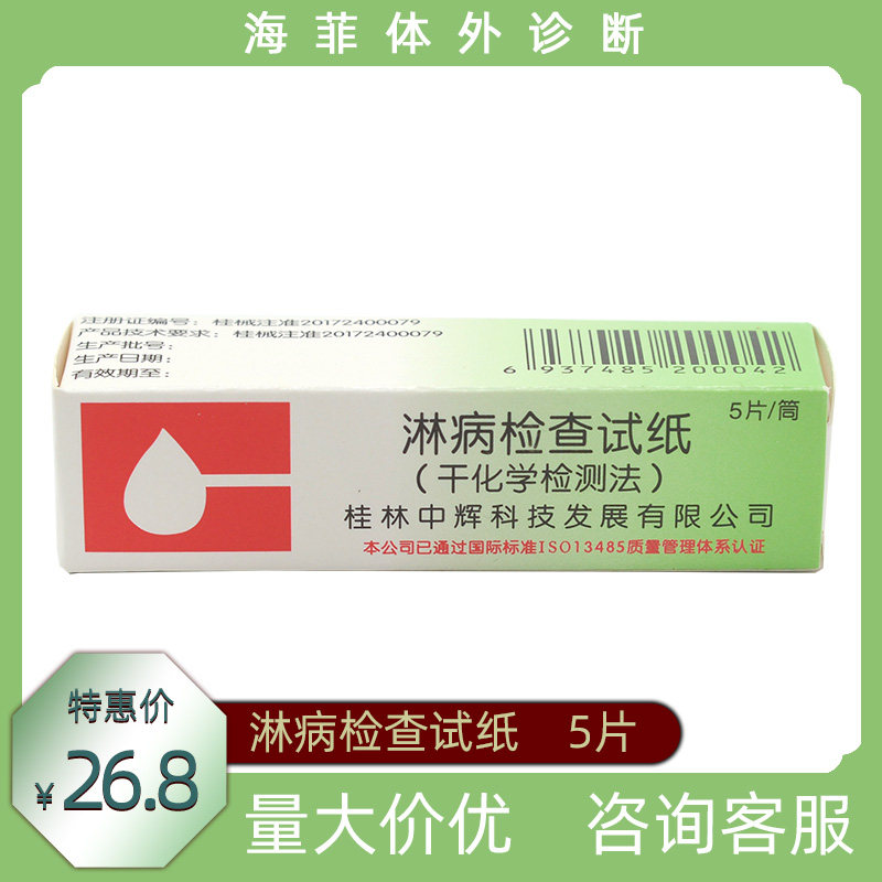 中辉淋病检查试纸干化学法检测法5片性病淋球菌包邮