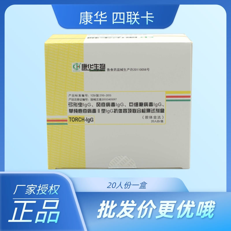 康华四项联合检测 弓形虫 风疹病毒 巨细胞病毒 单纯疱疹病毒
