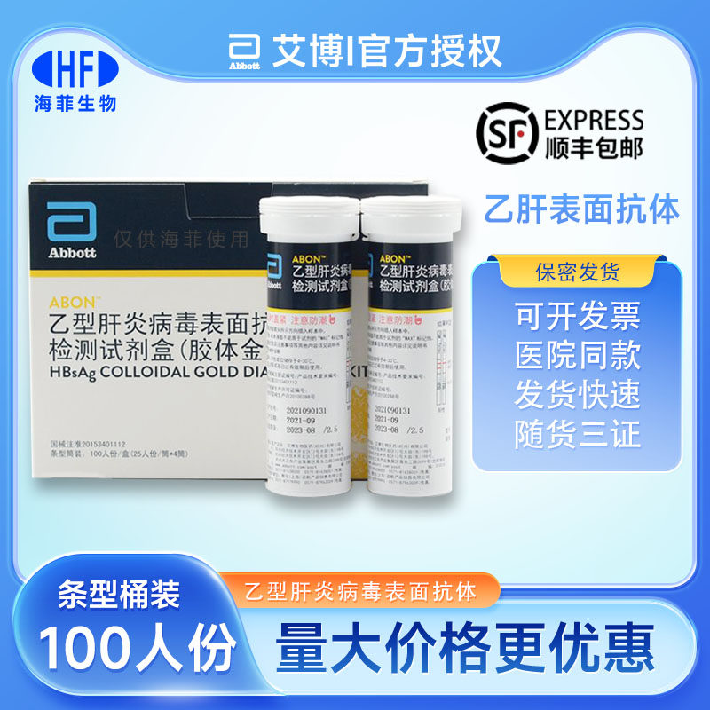 艾博 乙型肝炎病毒表面抗原 胶体金法 血清 乙肝检测 传染病