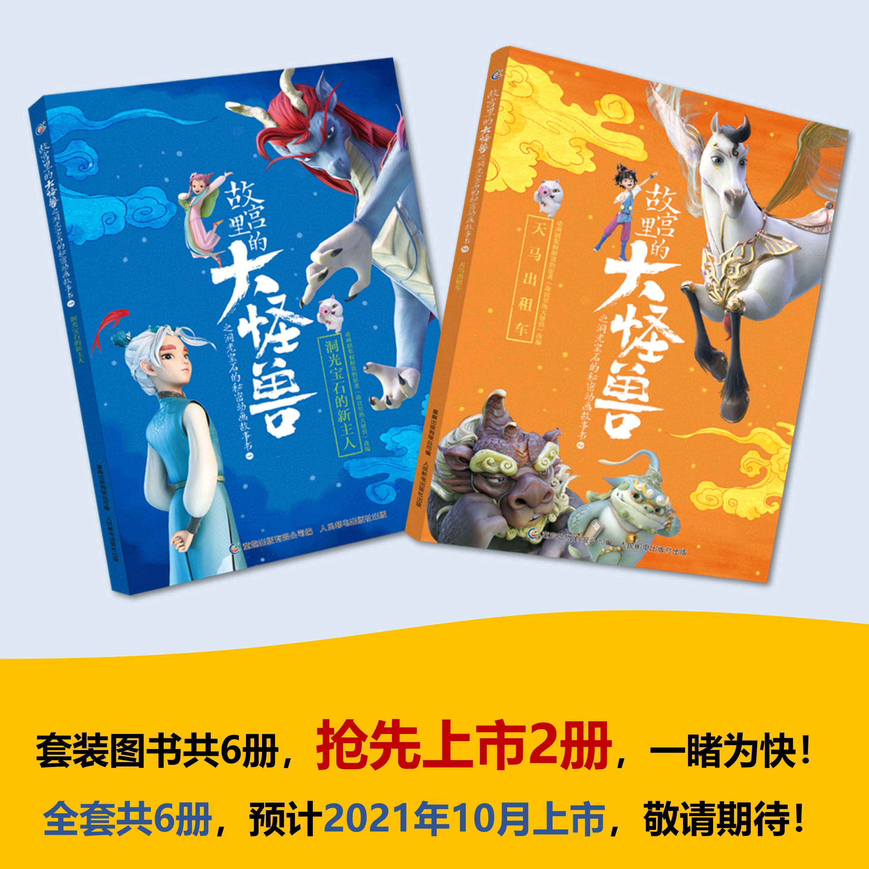 故宫里的大怪兽之洞光宝石的秘密动画故事书1 2 动画版故事书儿童文学