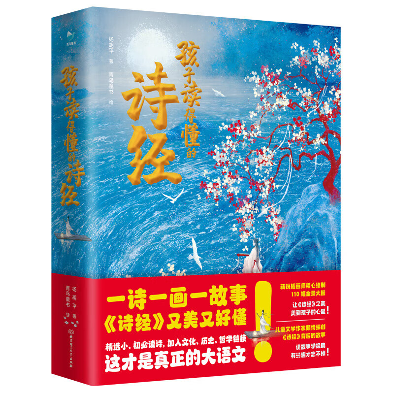 孩子读得懂的诗经 儿童版 一诗一画一故事 110首诗110幅全景大图真正大语文 小学生三四五六年级课外阅读书