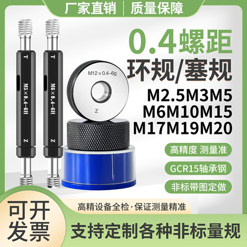 非标螺纹环规塞规*0.4牙距通止规M5M10M15M18M19M20*0.4-6g量规6H