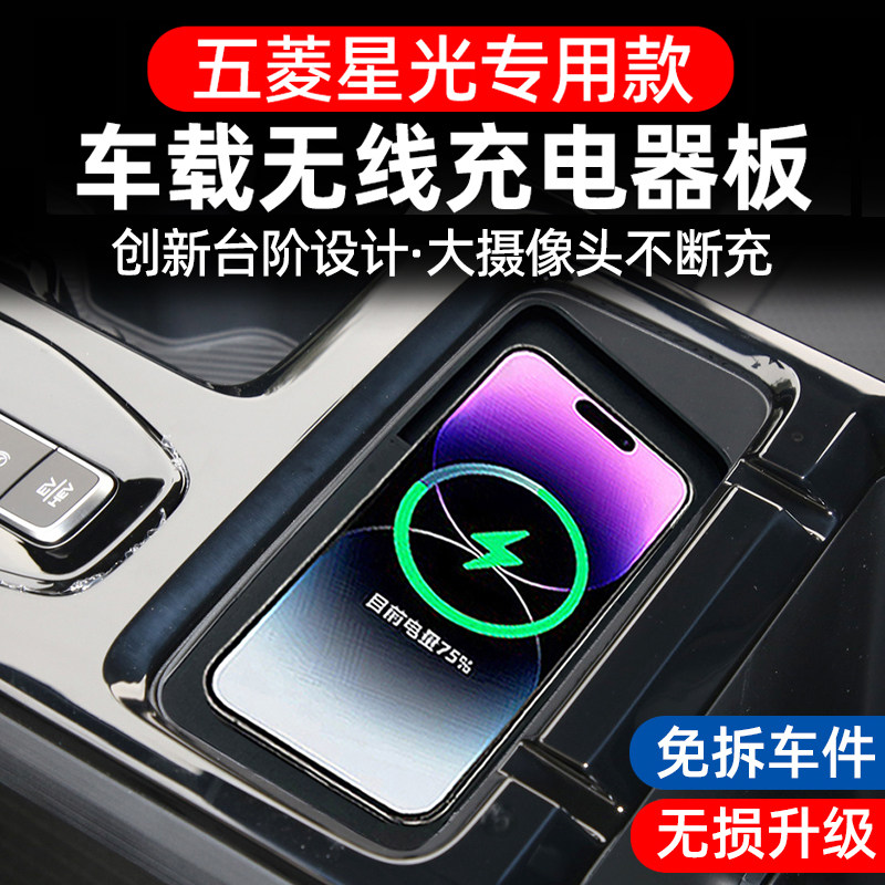 适用五菱星光车载无线充电板15W手机充电器汽车加改装件专用用品