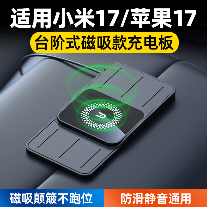 适用苹果17小米17车载无线充电板磁吸款汽车改装无线模块薄防滑垫