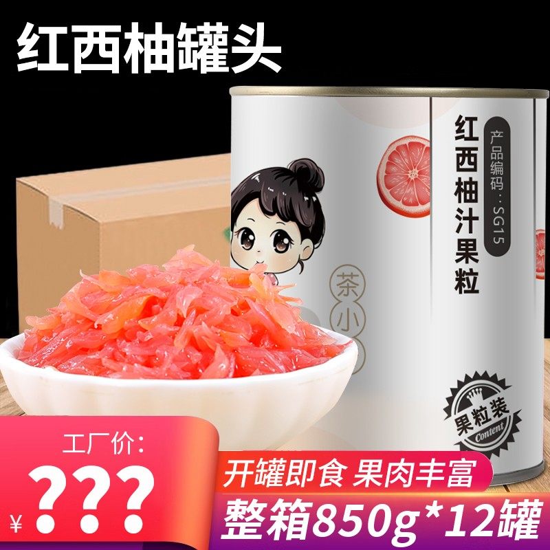 茶小冷红西柚果粒罐头奶茶店专用