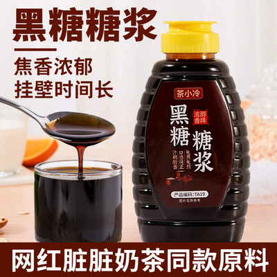 茶小冷黑糖糖浆珍珠奶茶专用原料